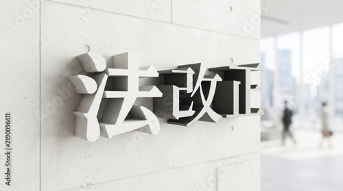 Tapety artystyczne 「法改正」の文字を立体的に表現したビジネスイメージ