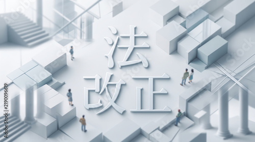 Plakat 「法改正」の文字を配置したビジネスの法務・制度変更イメージ