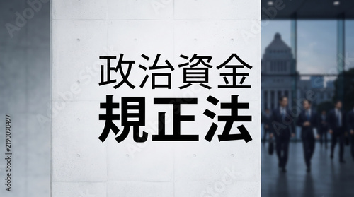 Plakat 「政治資金規正法」の文字と国会議事堂を背景にしたコンセプト画像