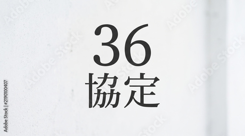 Plakat 「36協定」の文字を配置した労働基準法や残業規制を表現する概念イメージ素材