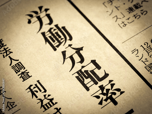 「労働分配率」と書かれたニュースの見出し