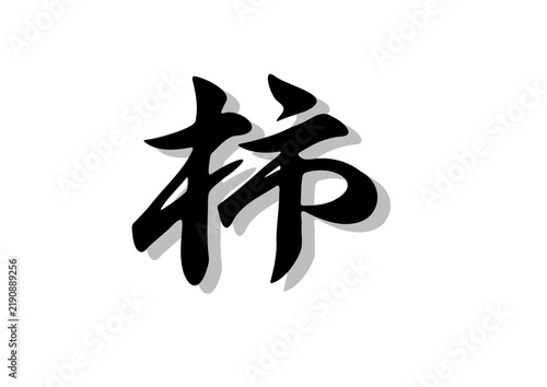 筆文字，柿，行書，毛筆，墨，影，