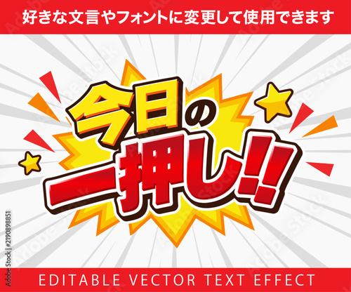 【文字編集可能】 装飾テキストエフェクト。編集可能なグラフィックスタイルテンプレート。今日の一押し!!
