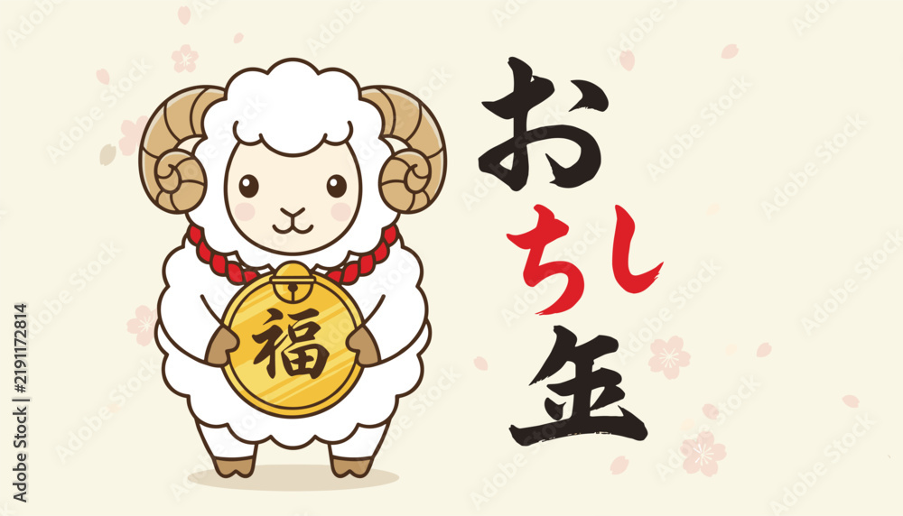 Naklejka premium Japanese New Year cute sheep character holding a gold fortune coin on a cherry blossom background with calligraphy.