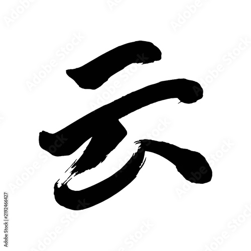 Japanese Kanji character Un say cloud handwritten brush lettering in Japanese calligraphy style 日本人による手書き漢字の筆文字「云」
