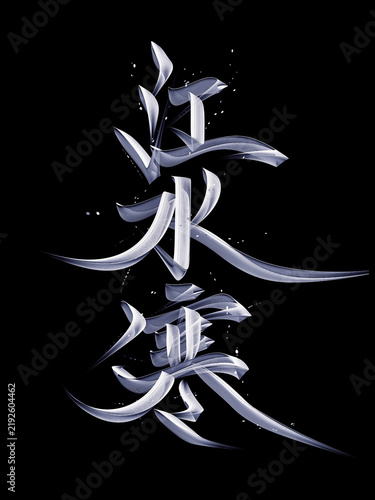 Fotografía Close-up of illuminated Japanese kanji characters on black background for cultur