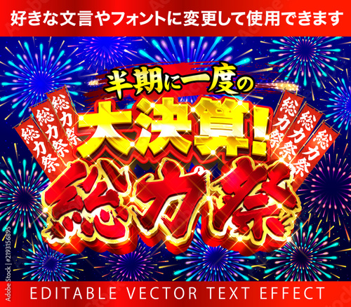 Fototapeta 【文字編集可能】 装飾テキストエフェクト。編集可能なグラフィックスタイルテンプレート。半期に一度の大決算！総力祭