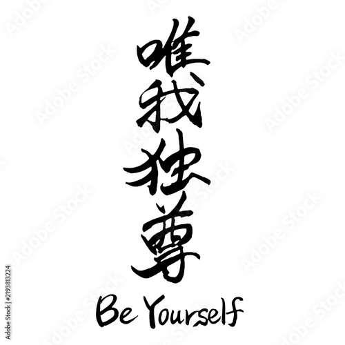 Fotografie Be Yourself Japanese Kanji idiom Yuigadokuson handwritten brush lettering in Jap