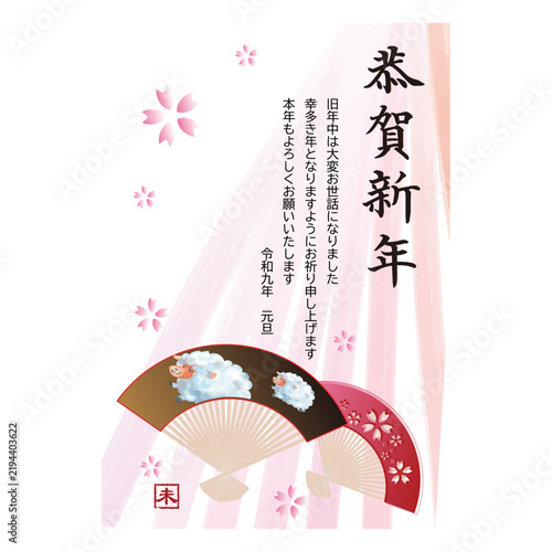 扇子とひつじ　恭賀新年の文字付き