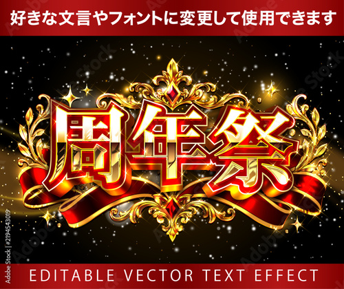 Fototapeta 【文字編集可能】 装飾テキストエフェクト。編集可能なグラフィックスタイルテンプレート。周年祭