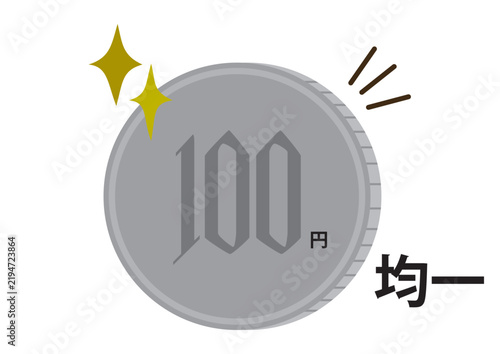 100円均一、均一の文字が硬貨の横バージョン