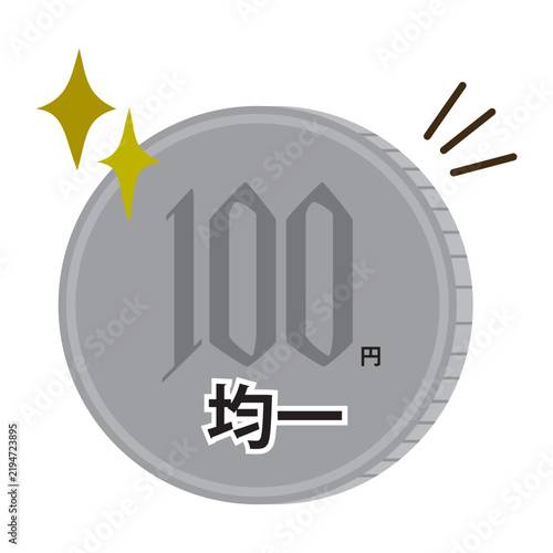 100円均一、硬貨の中に均一の文字バージョン