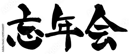 忘年会 筆文字 手書き 日本語 Year-End Party Japanese Calligraphy