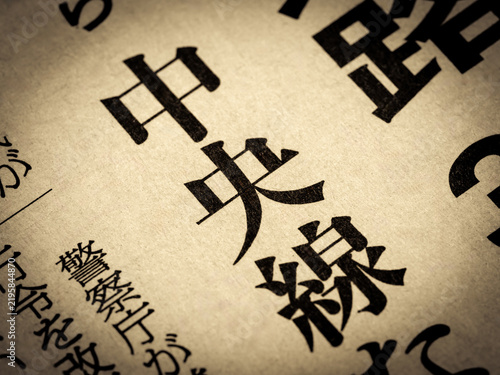 Naklejka 「中央線」と書かれたニュースの見出し