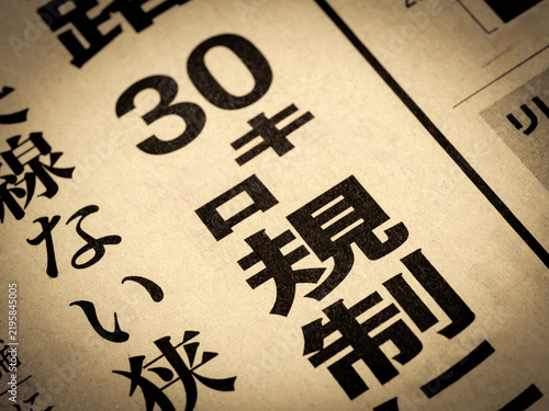 Naklejka 「30キロ規制」と書かれたニュースの見出し