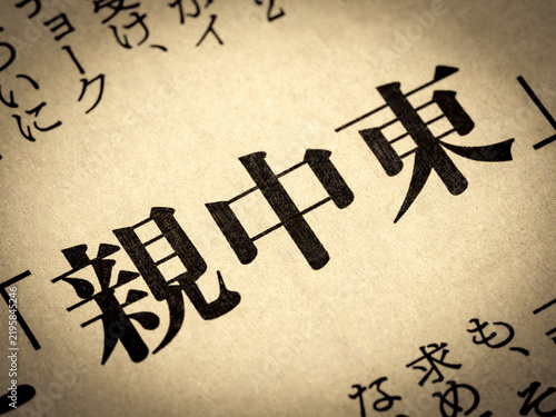 Naklejka 「親中東」と書かれたニュースの見出し
