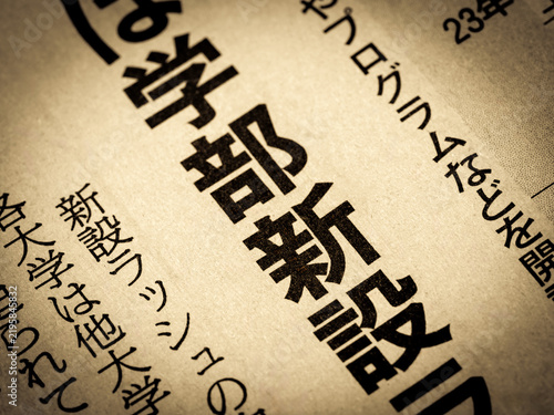 Naklejka 「学部新設」と書かれたニュースの見出し