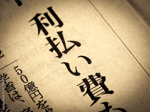 Naklejka 「利払い費」と書かれたニュースの見出し