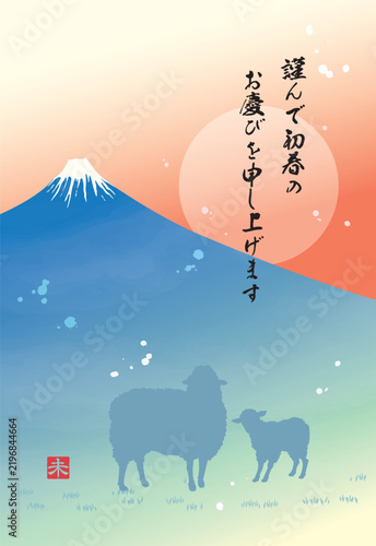 初日の出と富士山、羊の親子のシルエット、未年の年賀状