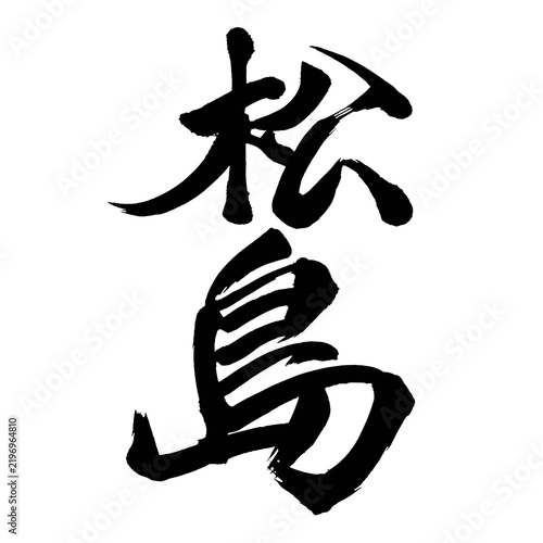 Canvastavla Japanese Kanji characters Matsushima Japanese scenic spot name handwritten brush