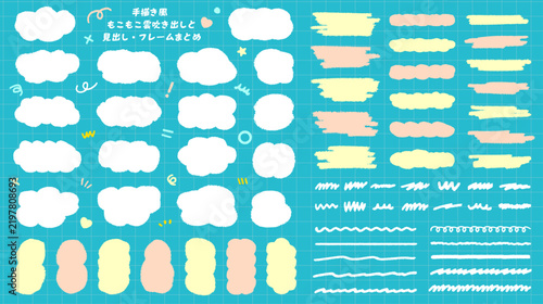 手描き風の雲の吹き出しとブラシ背景フレームとラインの素材セット