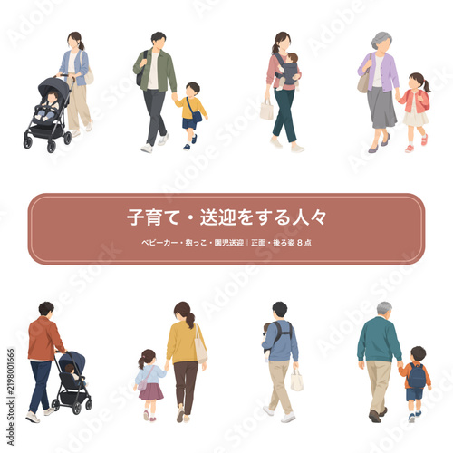 子育て・送迎をする人々セット_ベビーカー・抱っこひも・園児の送迎・祖父母_正面と後ろ姿8点_シンプル