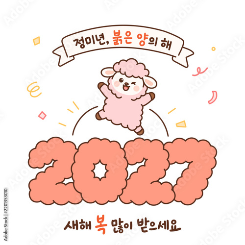 2027 정미년 붉은 양의 해 새해인사