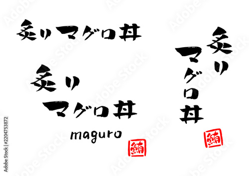 Obraz na plátně 炙りマグロ丼 筆文字 イラスト