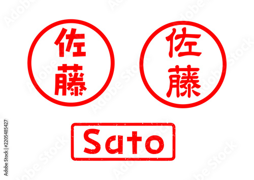 佐藤 名字 ハンコ スタンプ