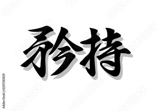 筆文字，矜持，行書，毛筆，墨，影，
