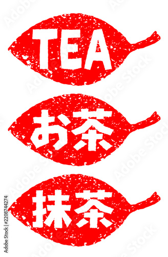 和風スタンプ　お茶のロゴマークのセット　白文字