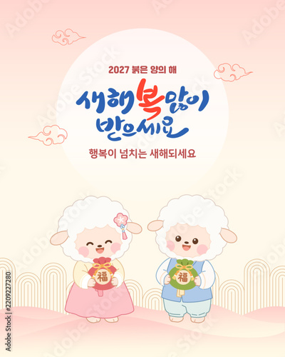 2027 정미년 붉은 양의 해 새해인사