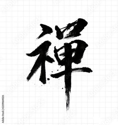 Expressive Chinese Calligraphy Character Brush Painting