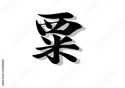 筆文字，粟，行書，毛筆，墨，影，