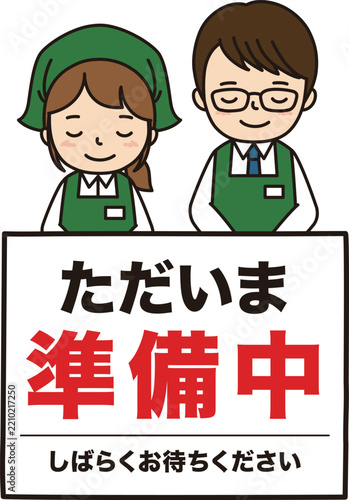 準備中