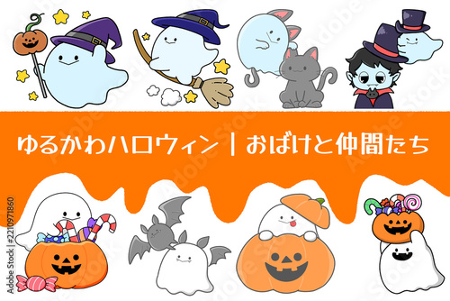 ゆるかわハロウィン｜おばけと仲間たち