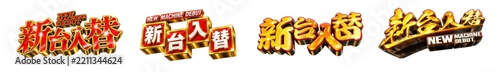 【ベクター素材】新台入替の文字デザイン