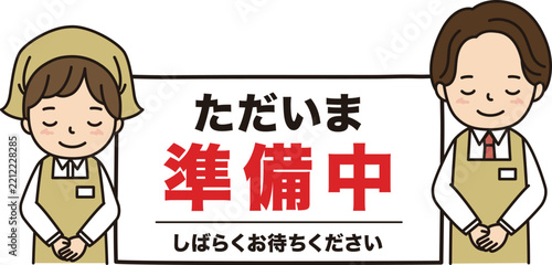 準備中