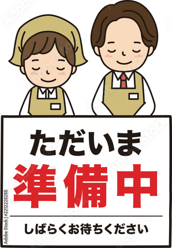 準備中