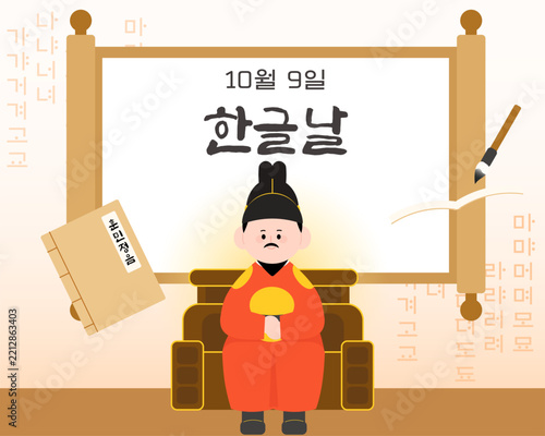 앉아있는 세종대왕님과 한글날 족자 일러스트