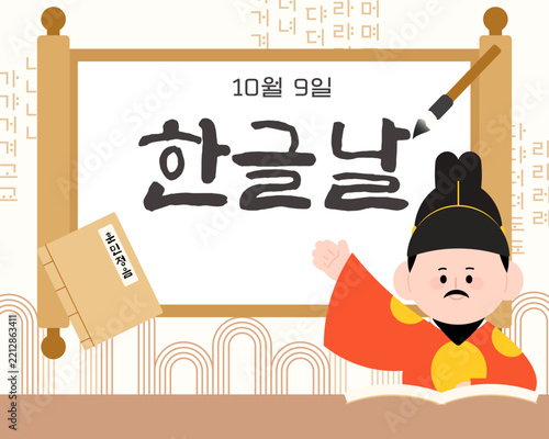 한글날 훈민정음 세종대왕님 족자 일러스트
