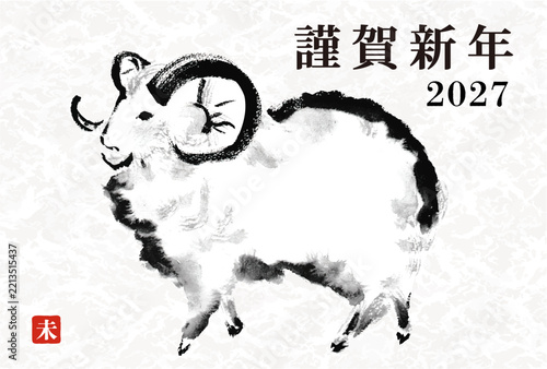 年賀状 デザイン　2027年 未年 年賀状用テンプレート　羊の手書き和風筆イラスト入り