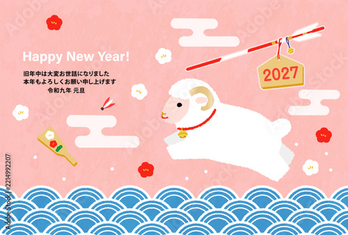 2027年未年のかわいい年賀状　横