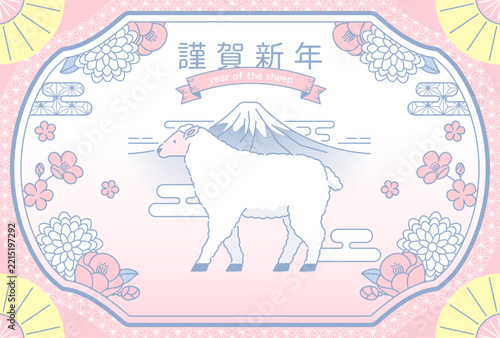 淡いピンクの和柄に羊と富士山を描いたやさしい未年の年賀状