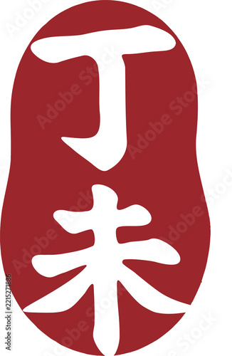 Traditional Chinese Ding Wei Stamp Seal Vector Graphic