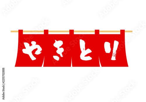 やきとり屋の赤いのれん/The red noren curtain of the yakitori shop