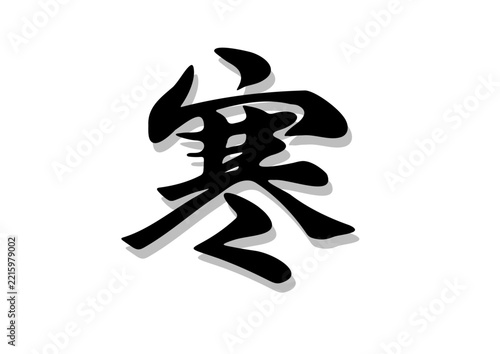 筆文字，寒，行書，毛筆，墨，影，