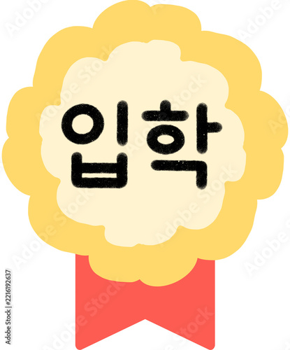 입학장식