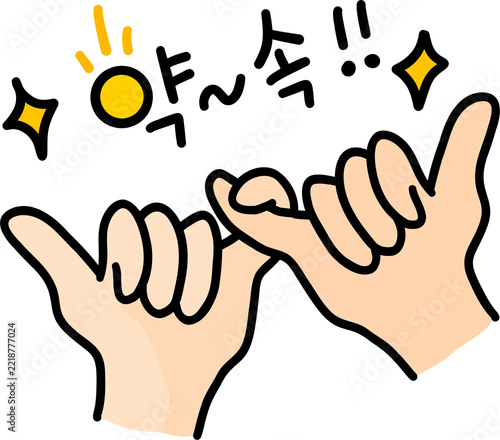 약속