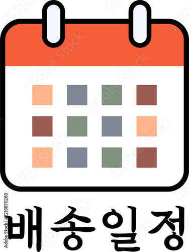 배송 일정을 표시한 달력 일러스트